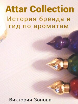 cover image of Attar Collection. История бренда и гид по ароматам